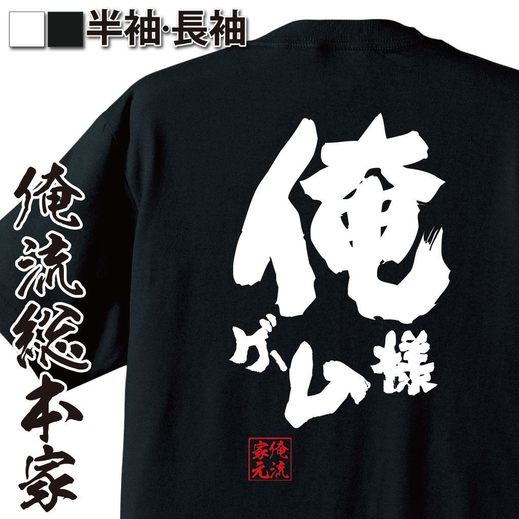 おもしろTシャツの俺流総本家|Tシャツ商品画像
