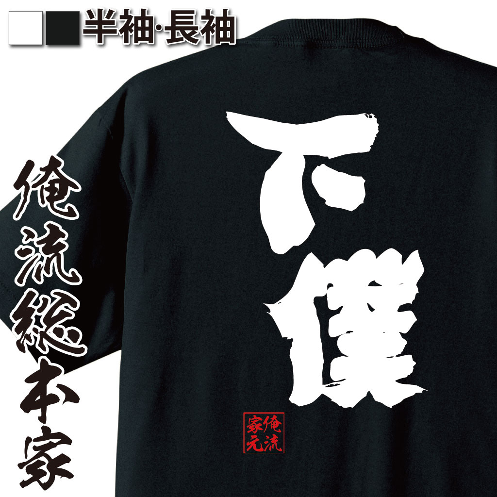 おもしろTシャツの俺流総本家|Tシャツ商品画像