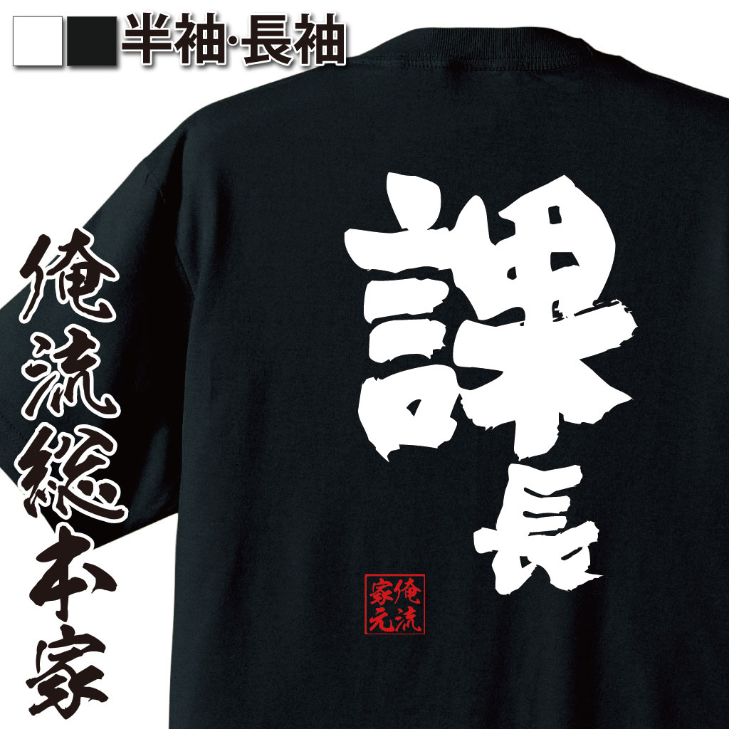 おもしろTシャツの俺流総本家|Tシャツ商品画像