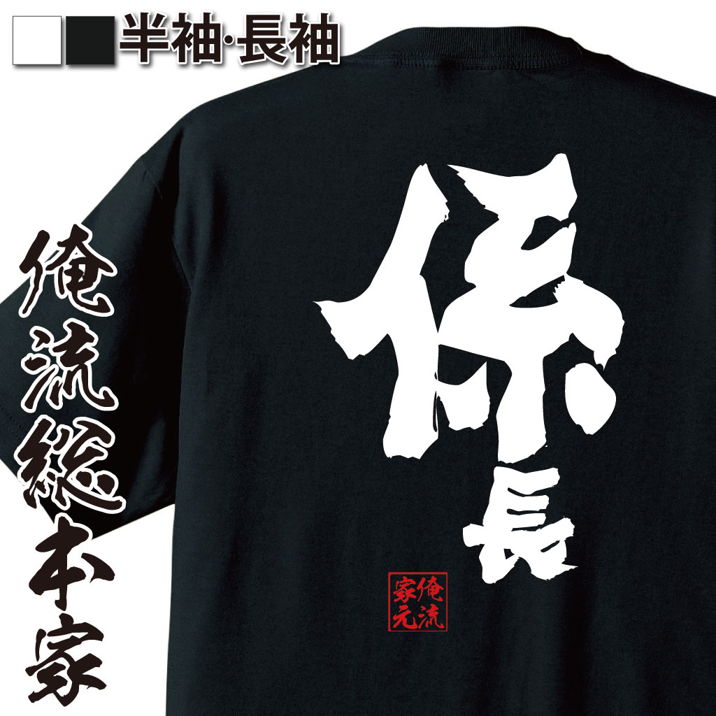 おもしろTシャツの俺流総本家|Tシャツ商品画像