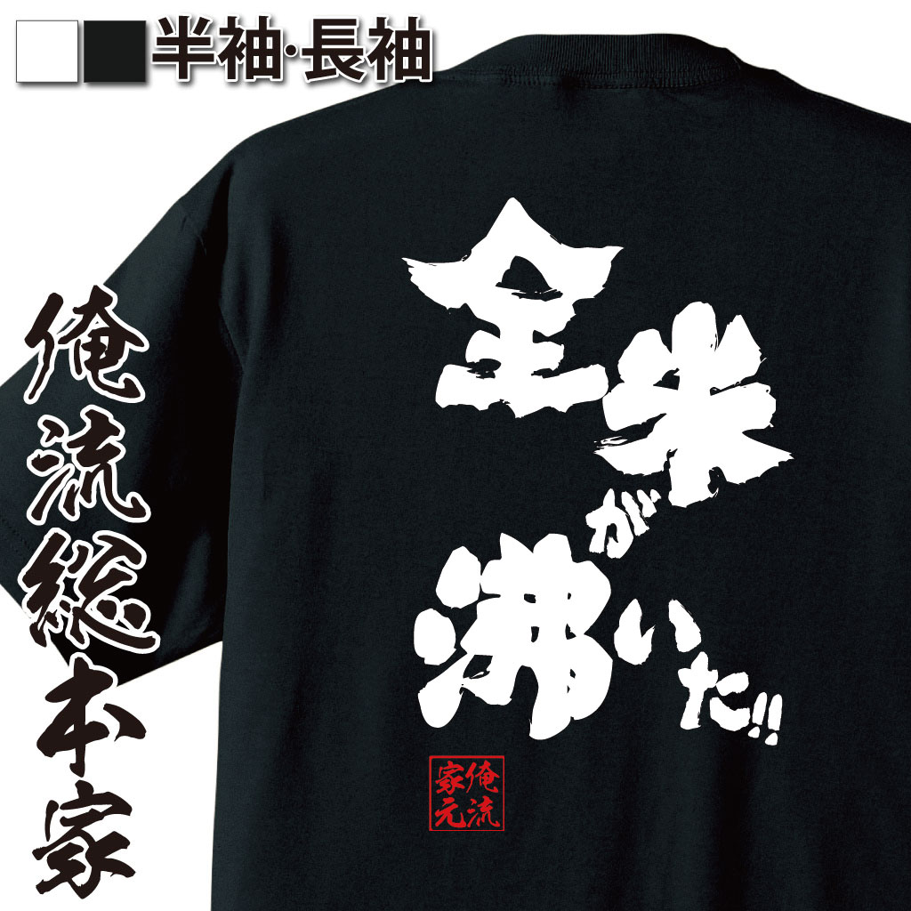 おもしろTシャツの俺流総本家|Tシャツ商品画像