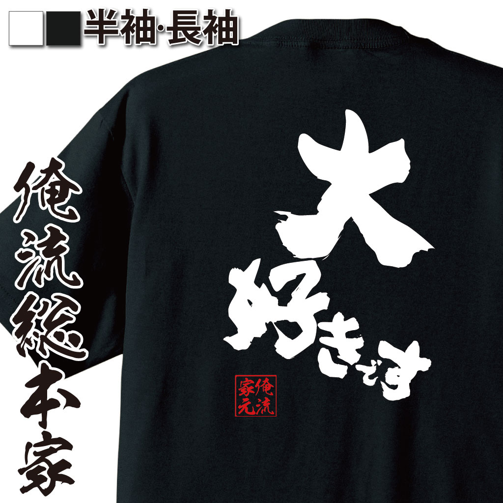 おもしろTシャツの俺流総本家|Tシャツ商品画像