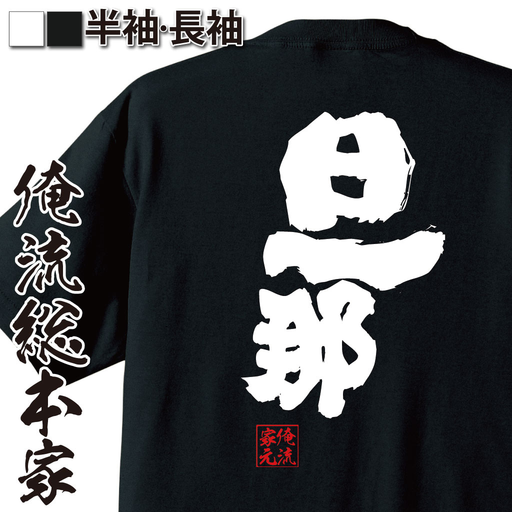 おもしろTシャツの俺流総本家|Tシャツ商品画像