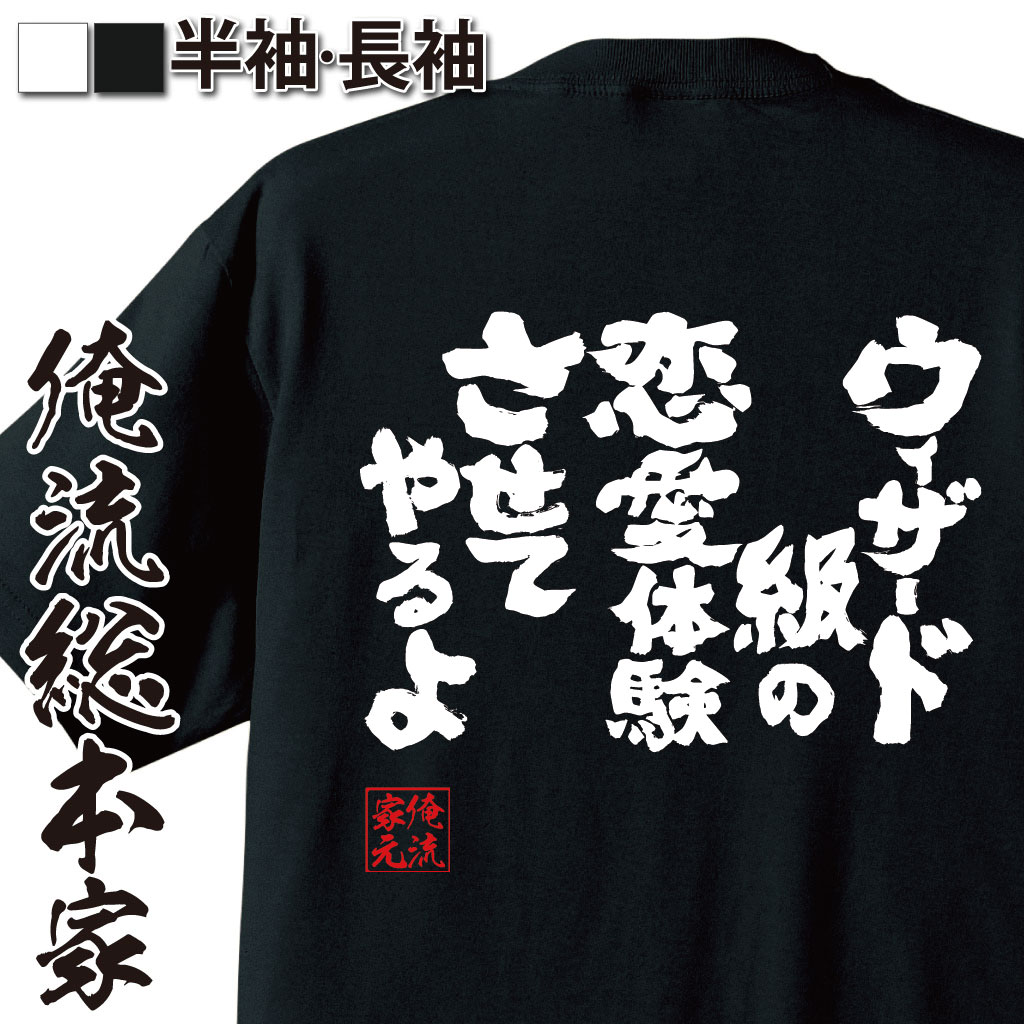おもしろTシャツの俺流総本家|Tシャツ商品画像