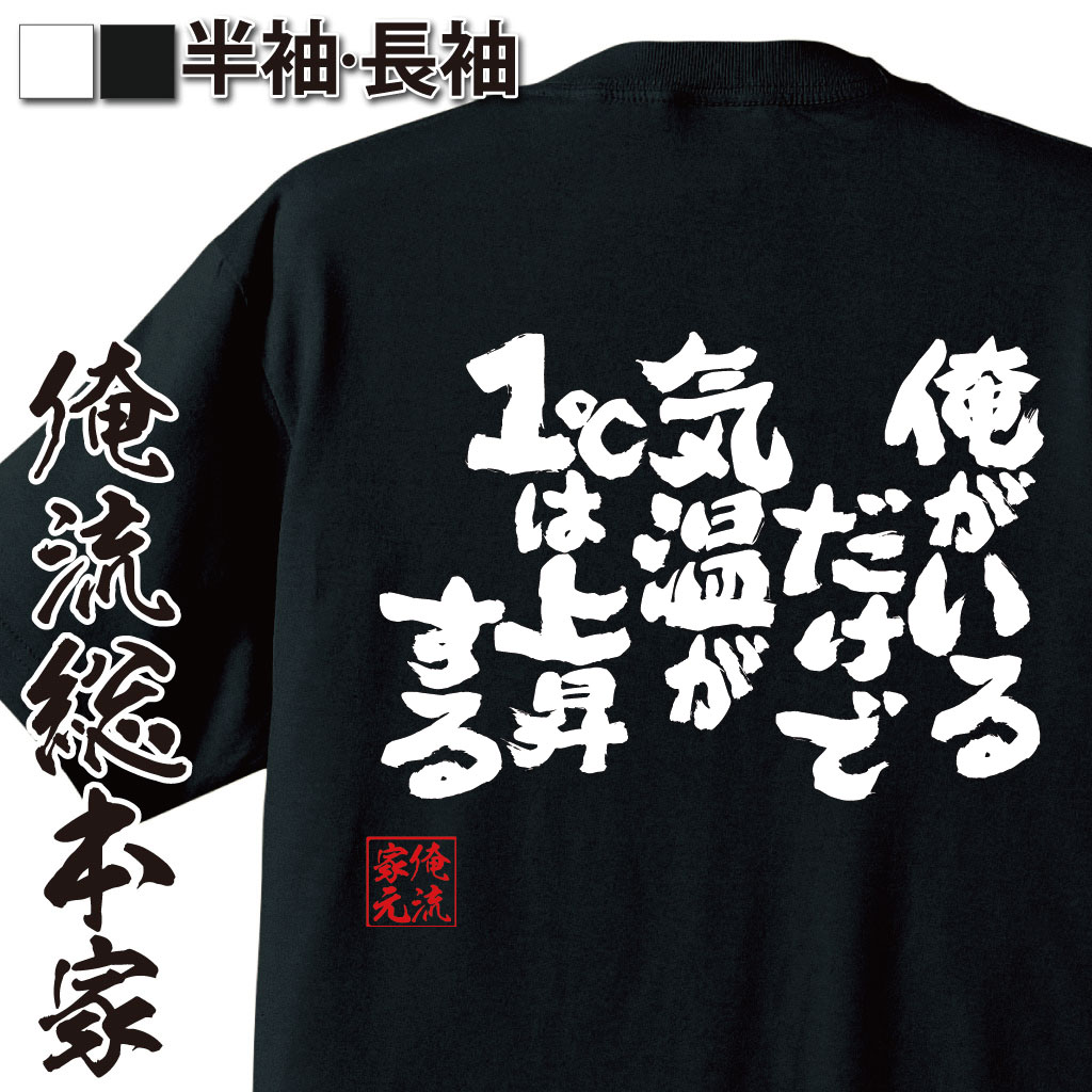 おもしろTシャツの俺流総本家|Tシャツ商品画像