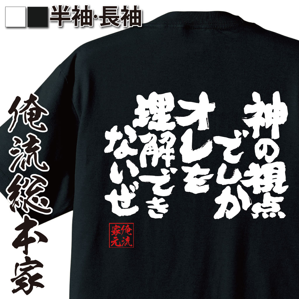 おもしろTシャツの俺流総本家|Tシャツ商品画像