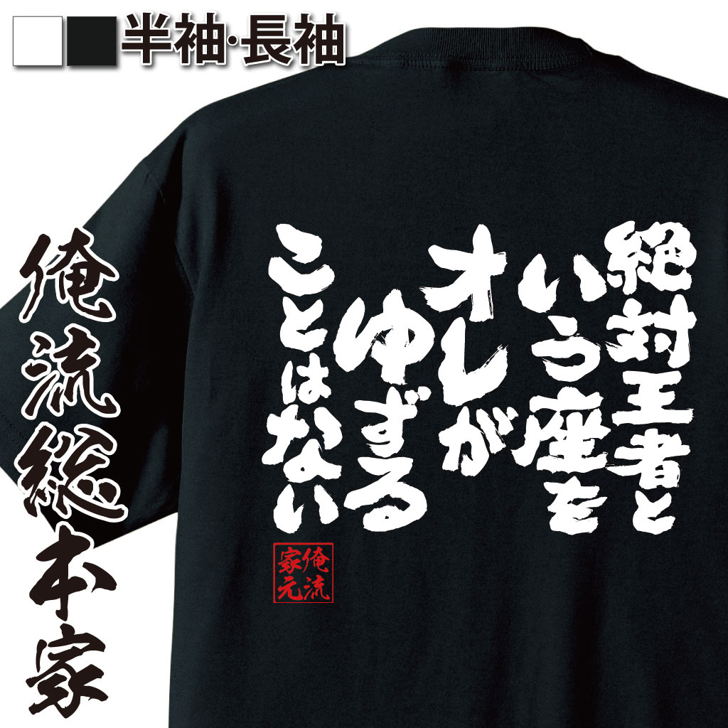おもしろTシャツの俺流総本家|Tシャツ商品画像
