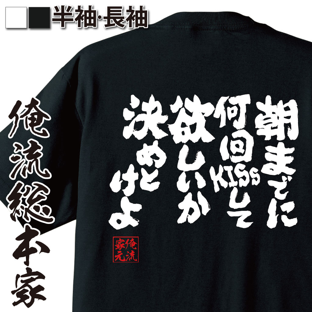 おもしろTシャツの俺流総本家|Tシャツ商品画像