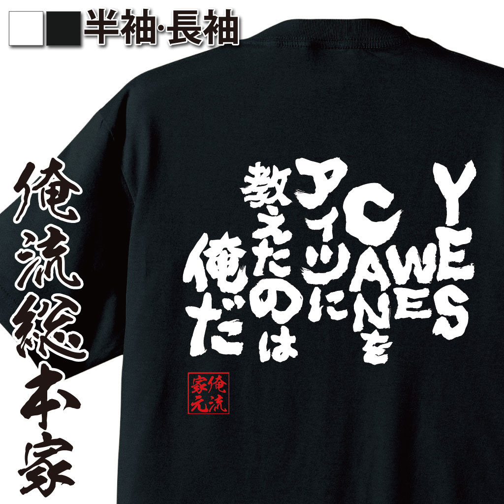 おもしろTシャツの俺流総本家|Tシャツ商品画像