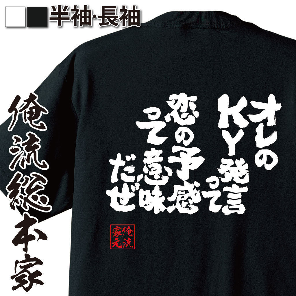おもしろTシャツの俺流総本家|Tシャツ商品画像