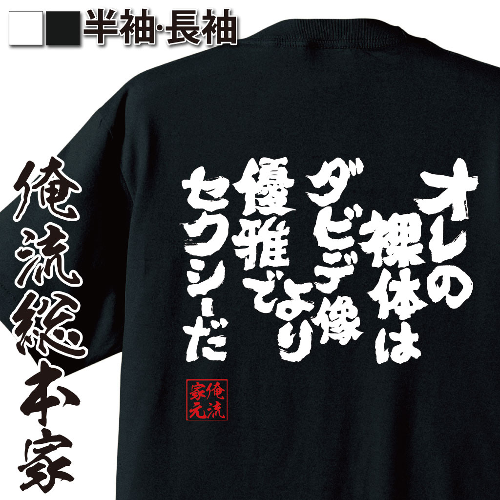 おもしろTシャツの俺流総本家|Tシャツ商品画像