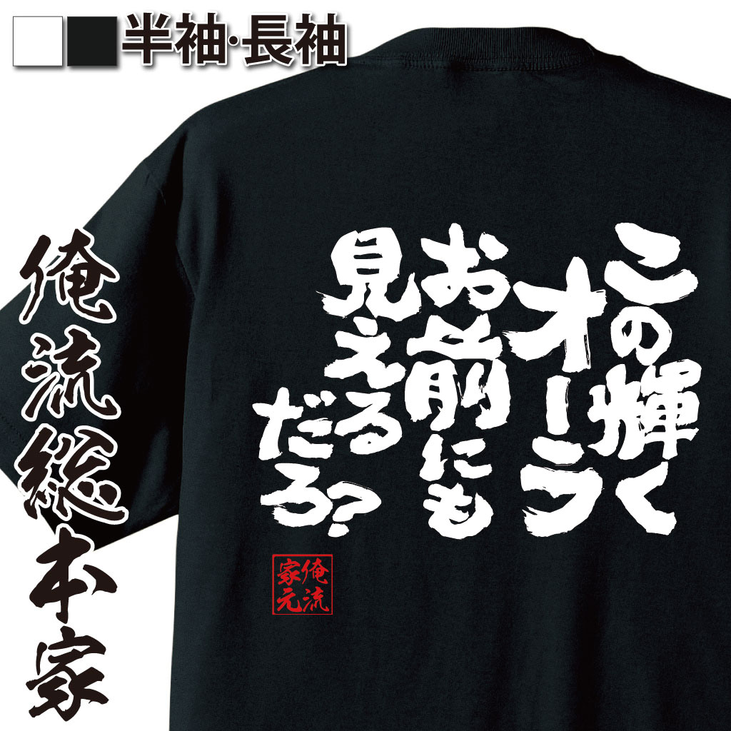 おもしろTシャツの俺流総本家|Tシャツ商品画像