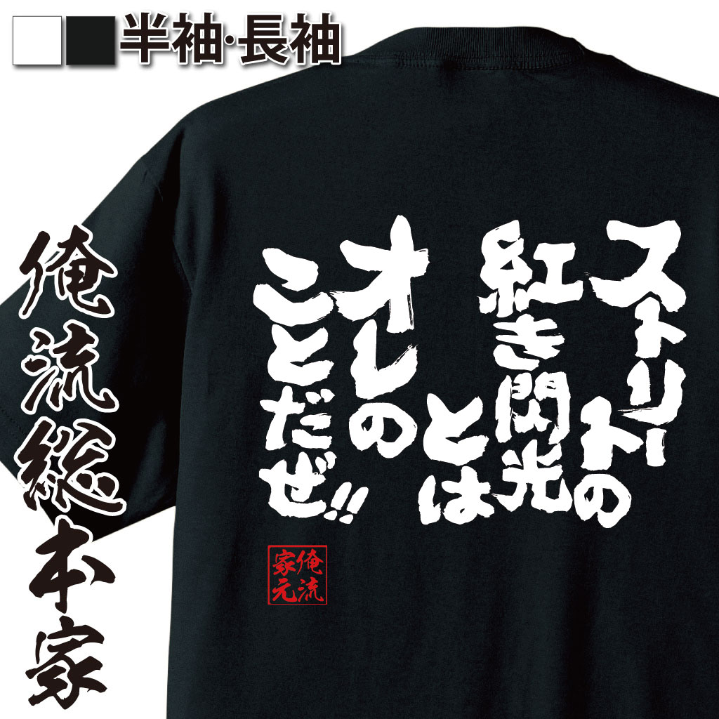 おもしろTシャツの俺流総本家|Tシャツ商品画像