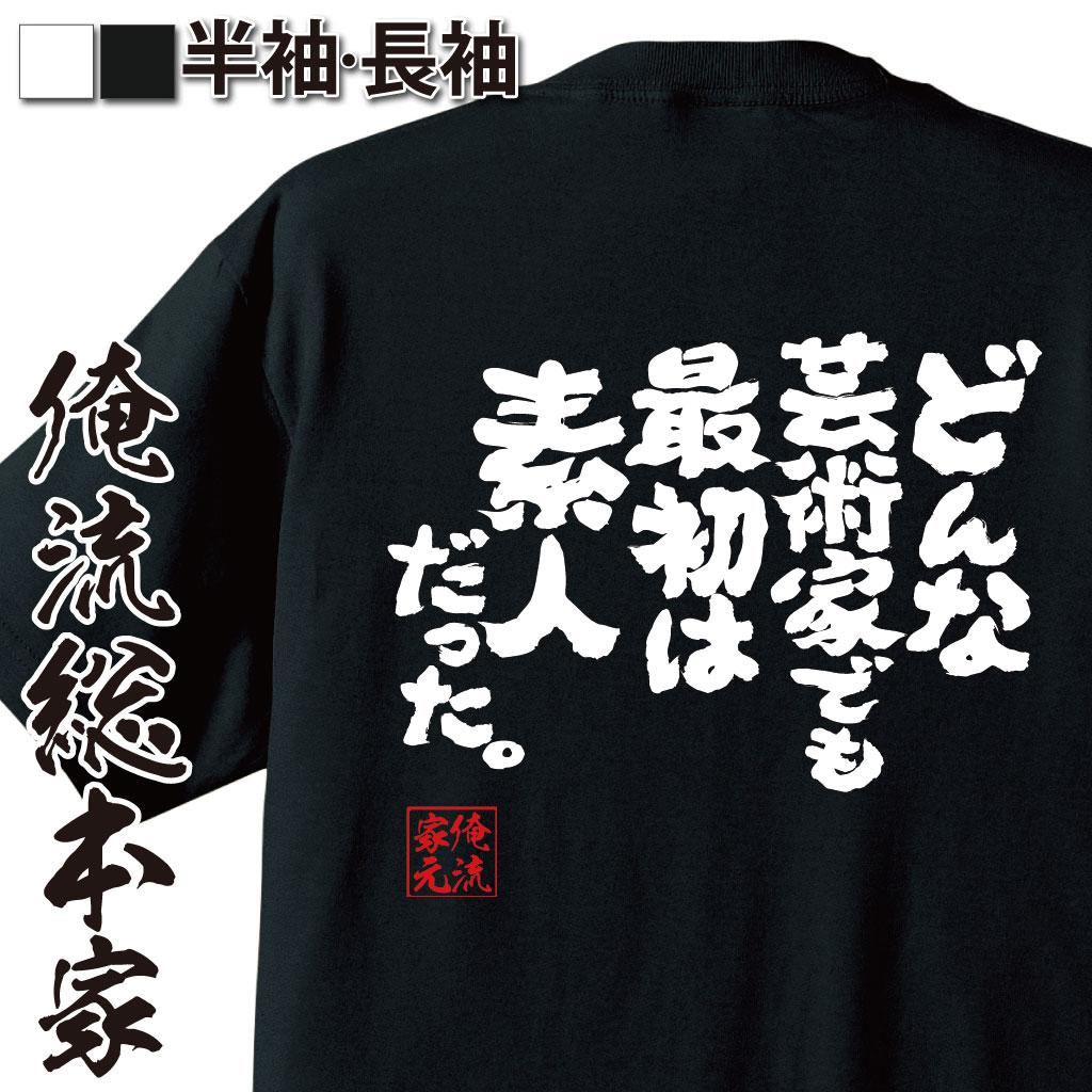 おもしろTシャツの俺流総本家|Tシャツ商品画像