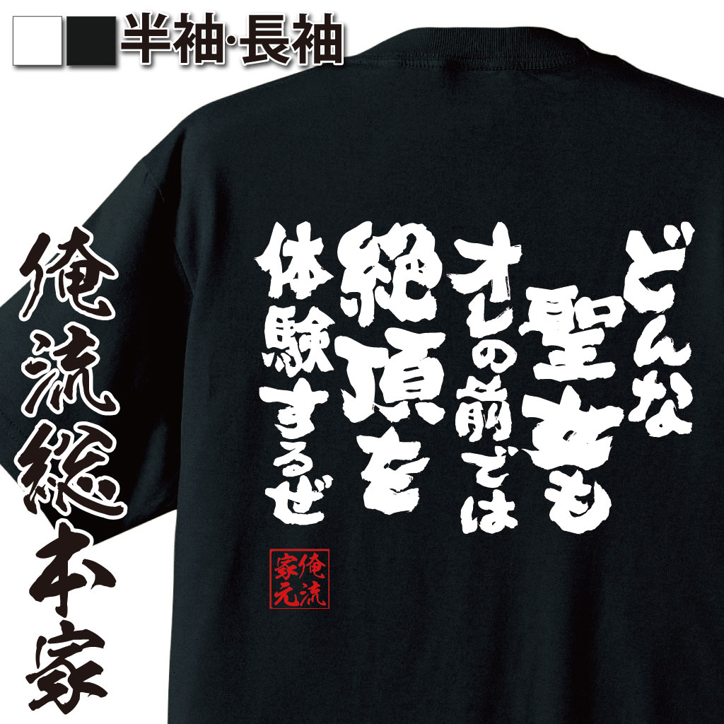 おもしろTシャツの俺流総本家|Tシャツ商品画像