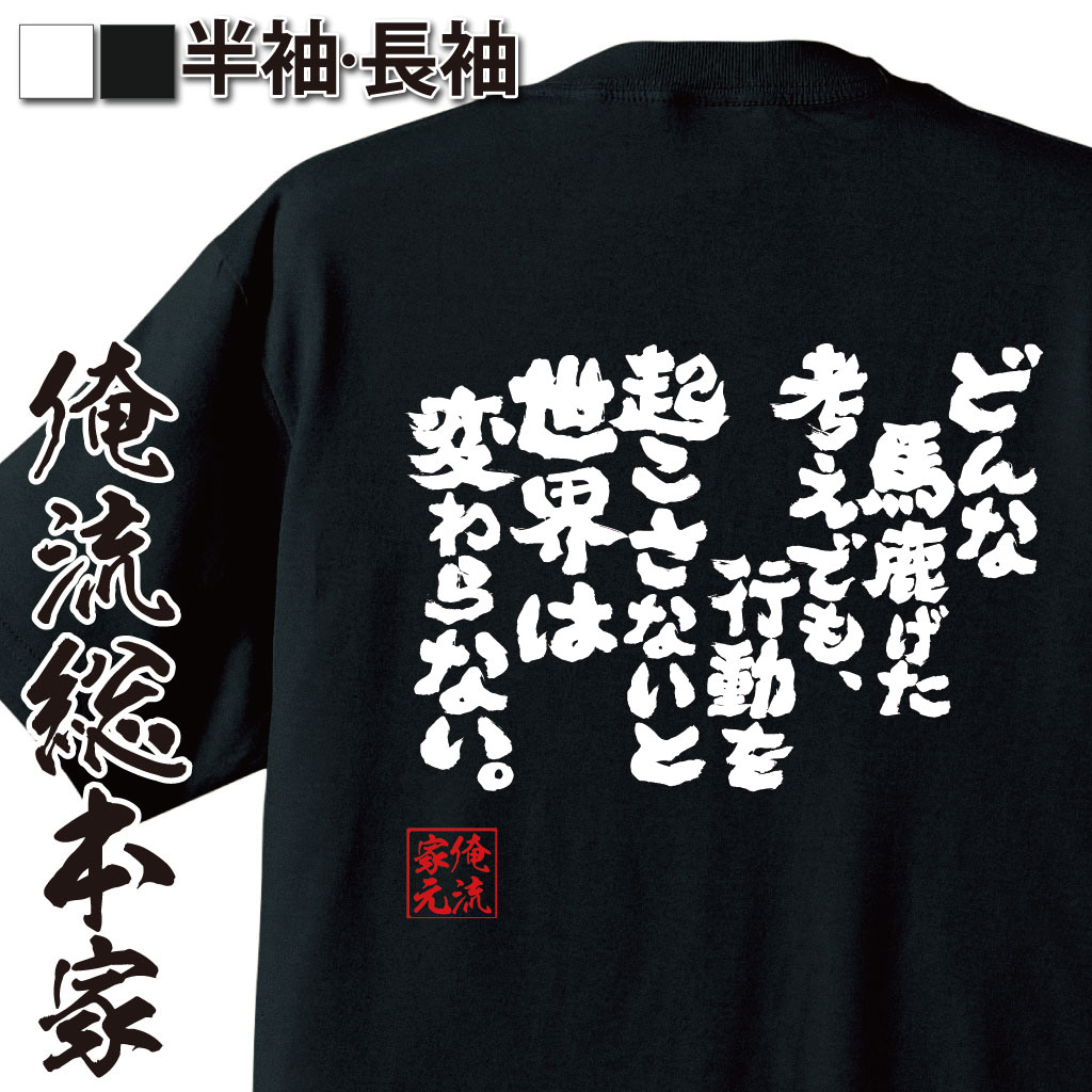 おもしろTシャツの俺流総本家|Tシャツ商品画像