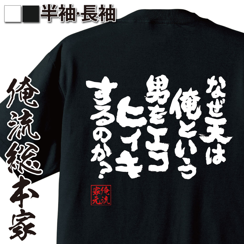 おもしろTシャツの俺流総本家|Tシャツ商品画像
