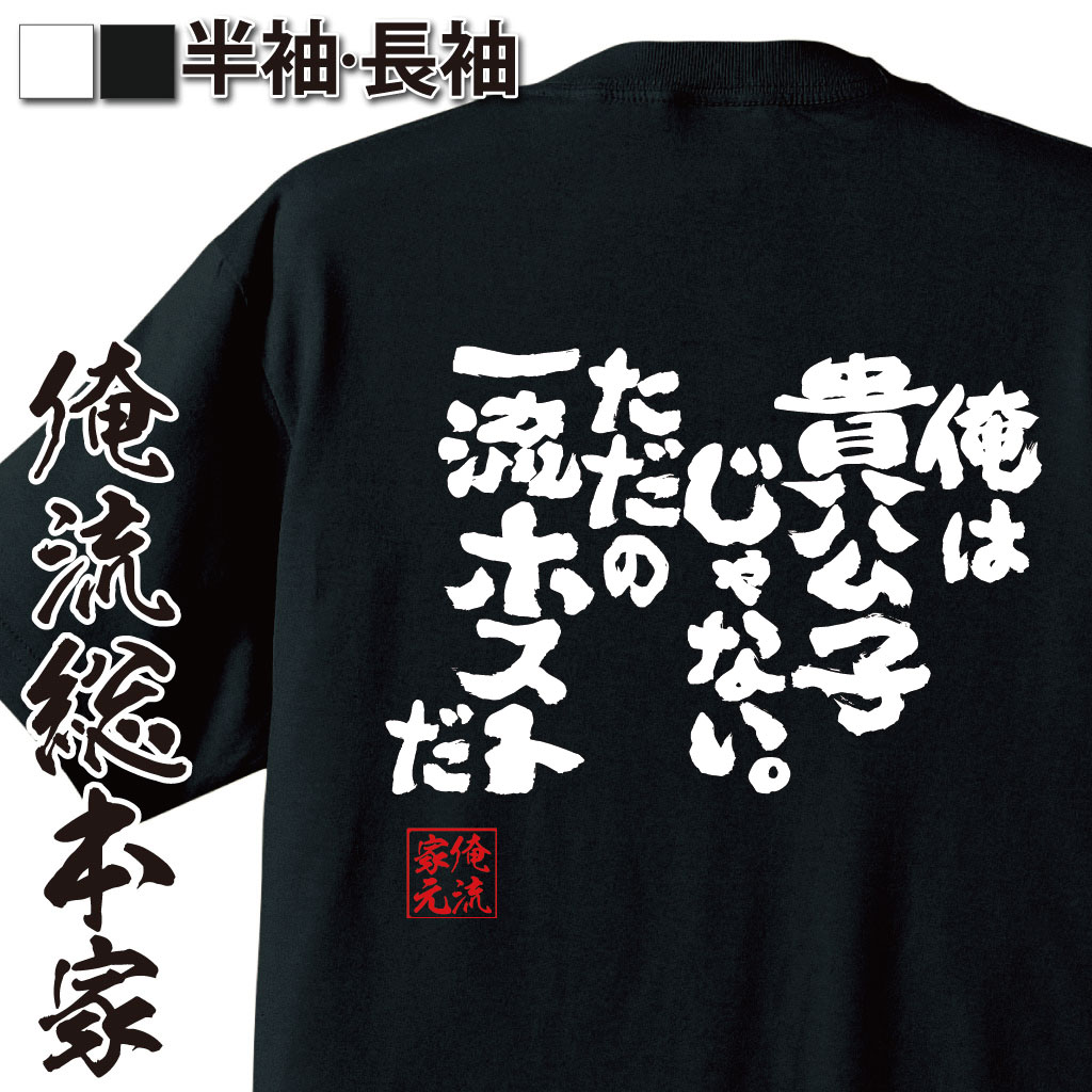 おもしろTシャツの俺流総本家|Tシャツ商品画像
