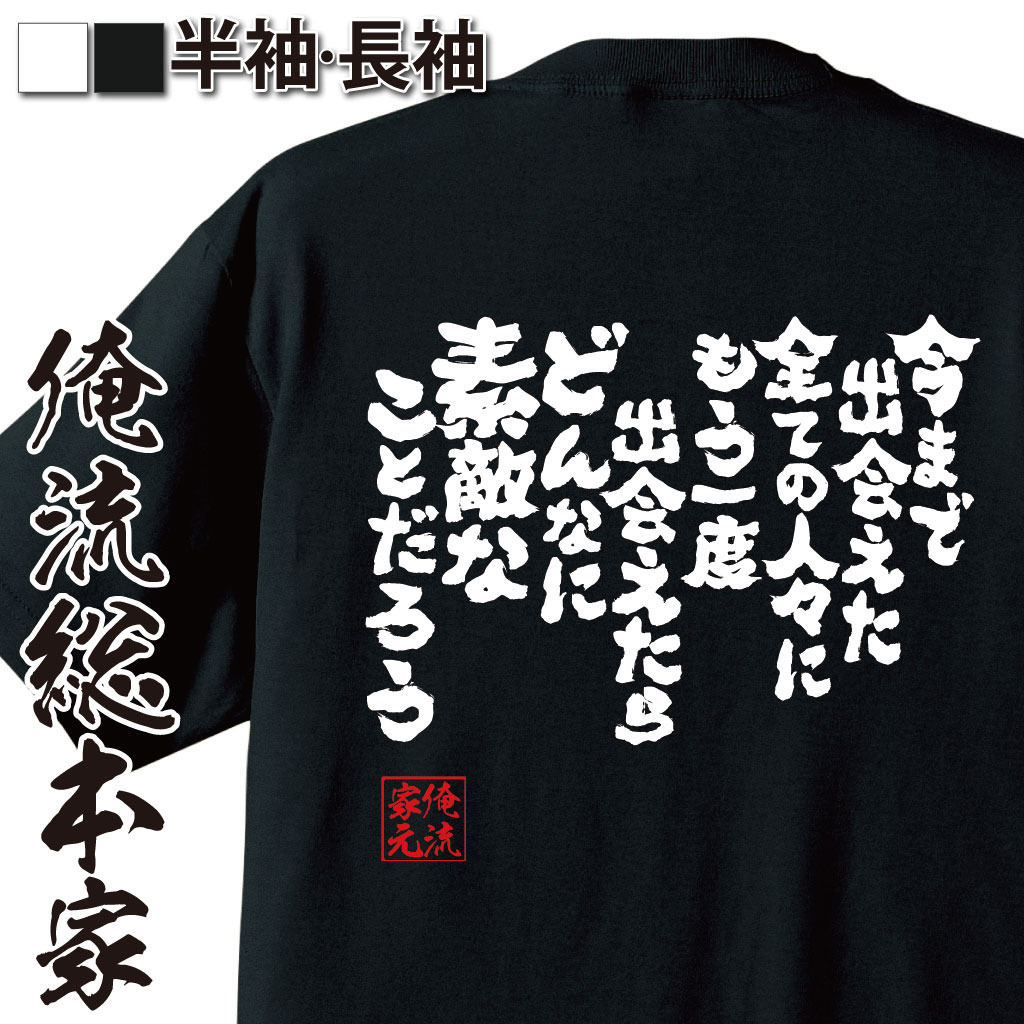 おもしろTシャツの俺流総本家|Tシャツ商品画像