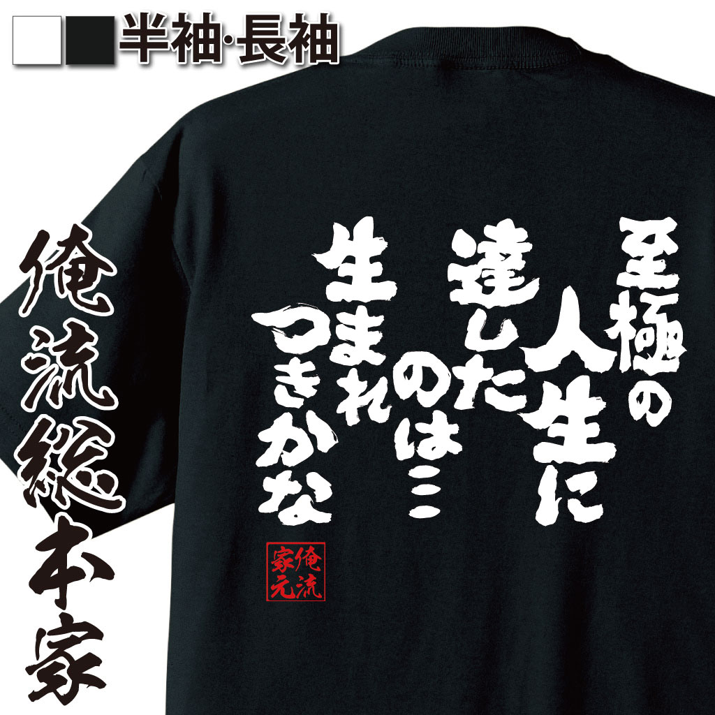 おもしろTシャツの俺流総本家|Tシャツ商品画像