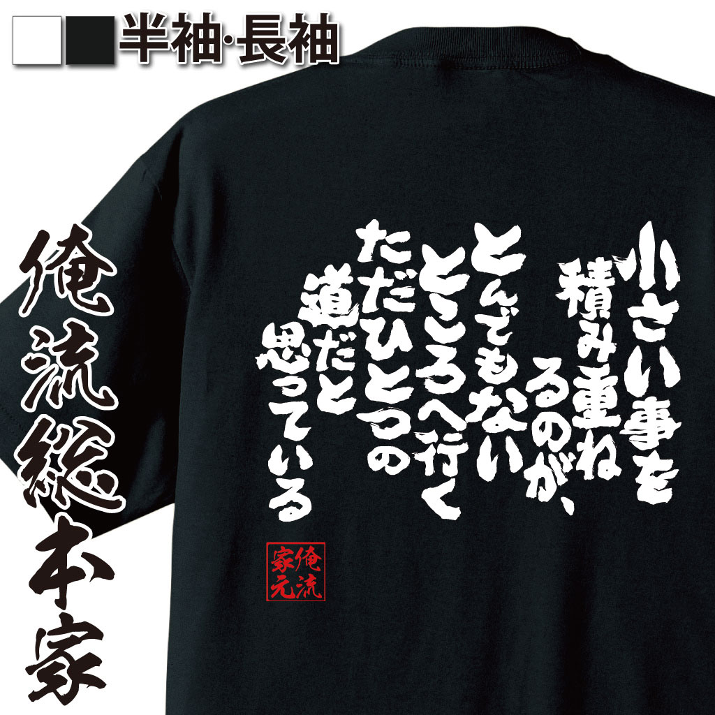 おもしろTシャツの俺流総本家|Tシャツ商品画像
