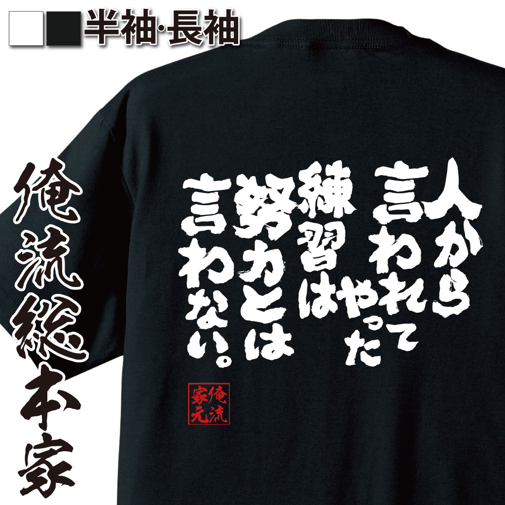 おもしろTシャツの俺流総本家|Tシャツ商品画像