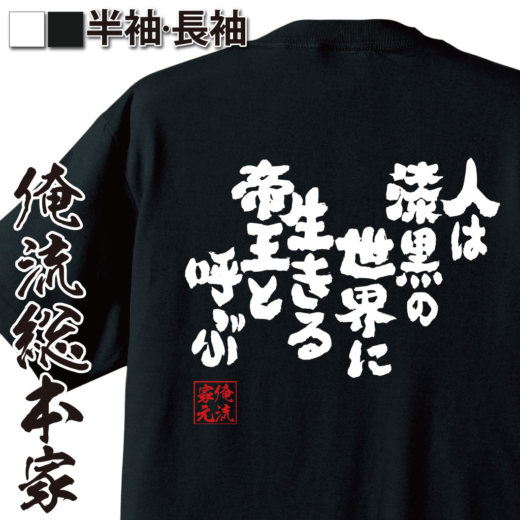 おもしろTシャツの俺流総本家|Tシャツ商品画像