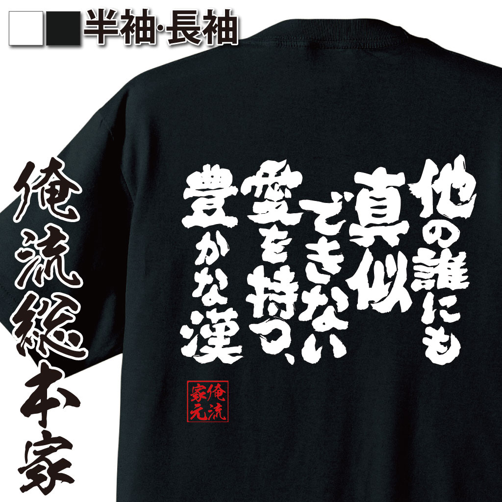 おもしろTシャツの俺流総本家|Tシャツ商品画像