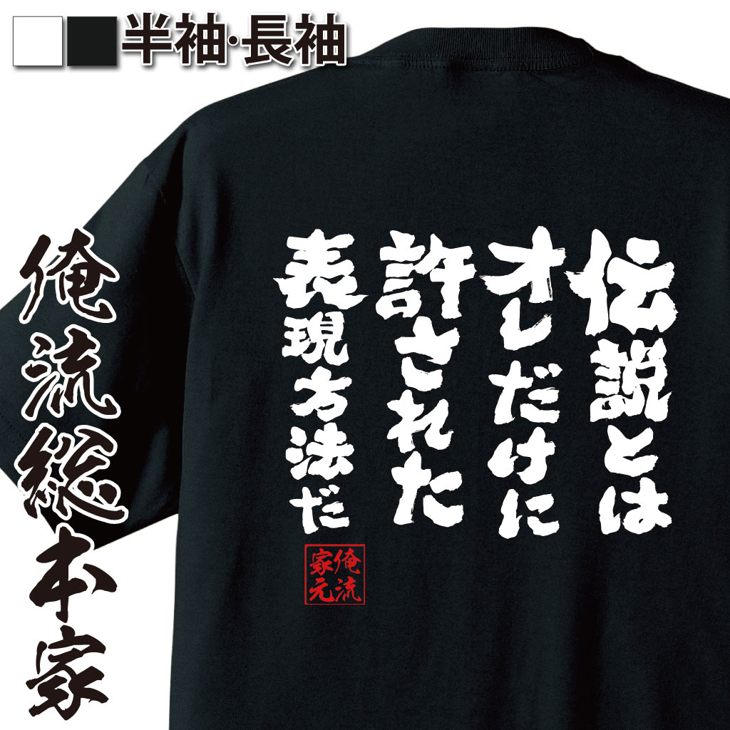 おもしろTシャツの俺流総本家|Tシャツ商品画像