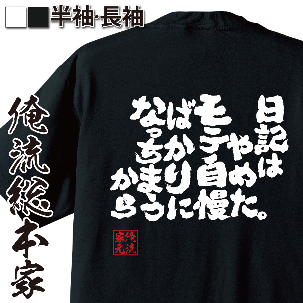 おもしろTシャツの俺流総本家|Tシャツ商品画像
