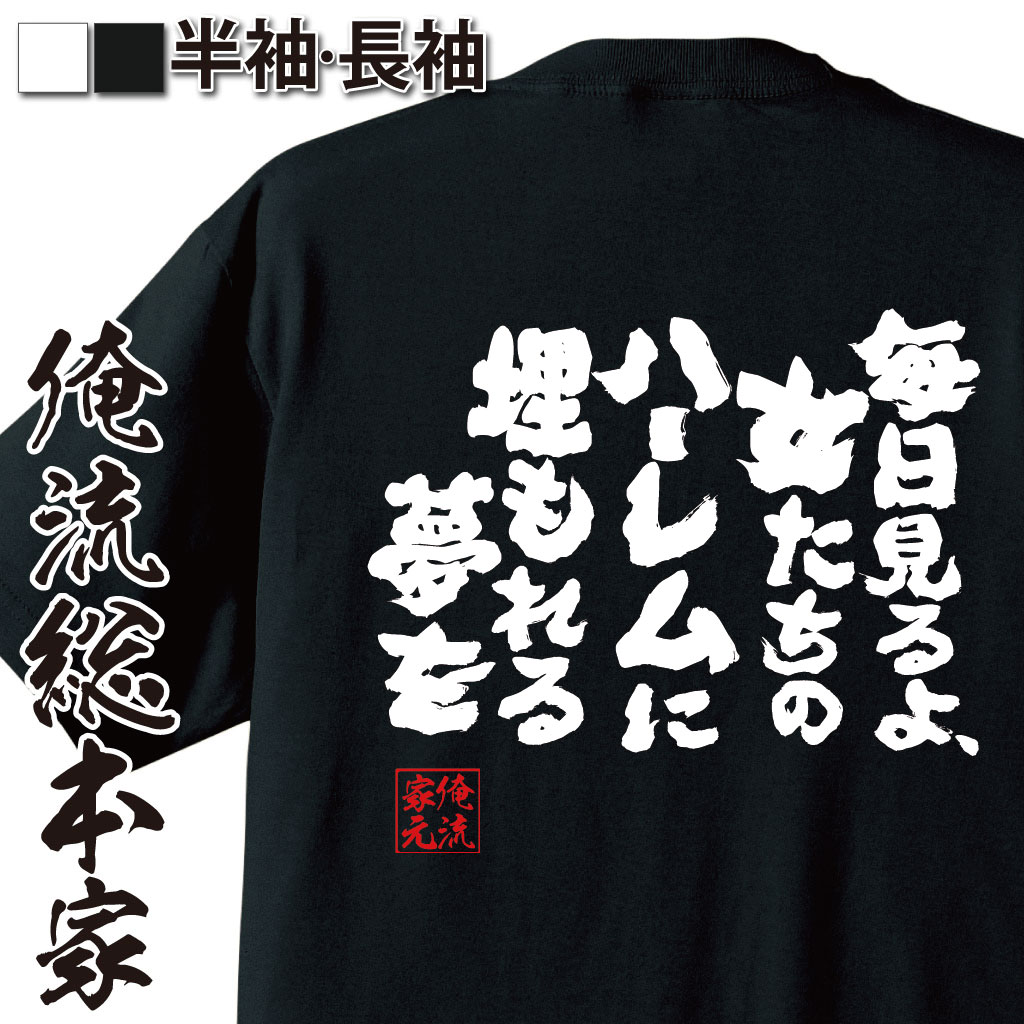 おもしろTシャツの俺流総本家|Tシャツ商品画像