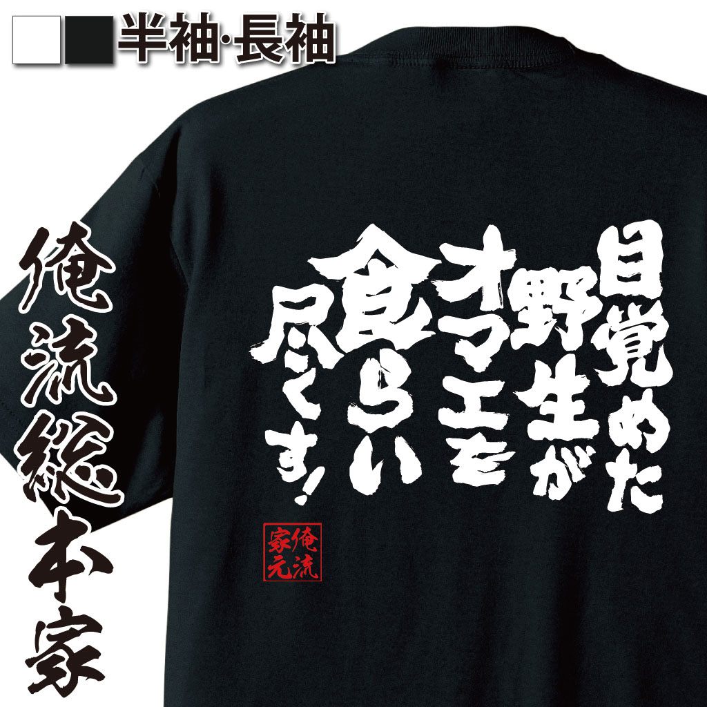 おもしろTシャツの俺流総本家|Tシャツ商品画像