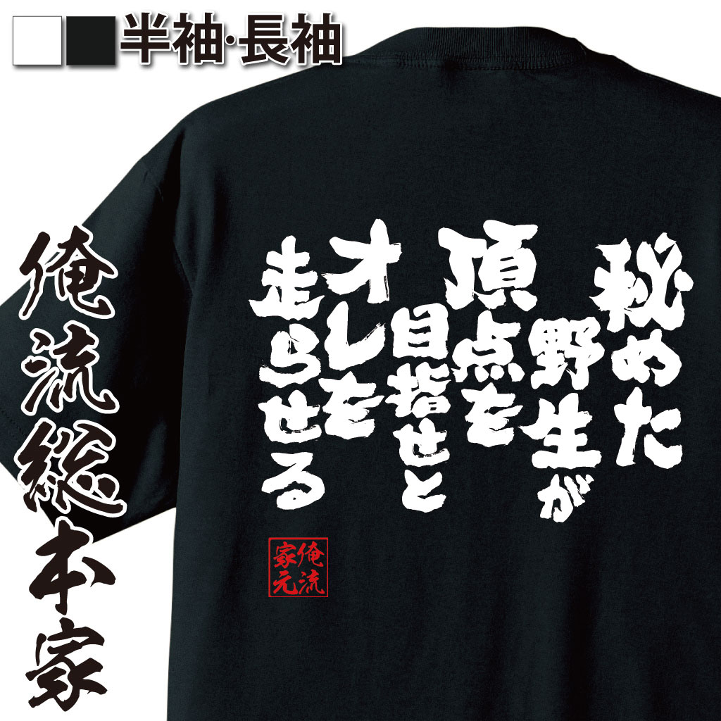 おもしろTシャツの俺流総本家|Tシャツ商品画像