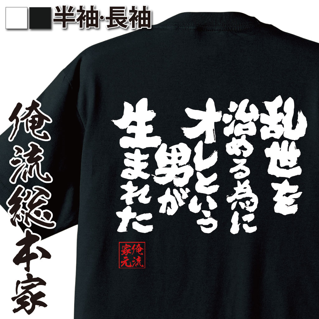 おもしろTシャツの俺流総本家|Tシャツ商品画像
