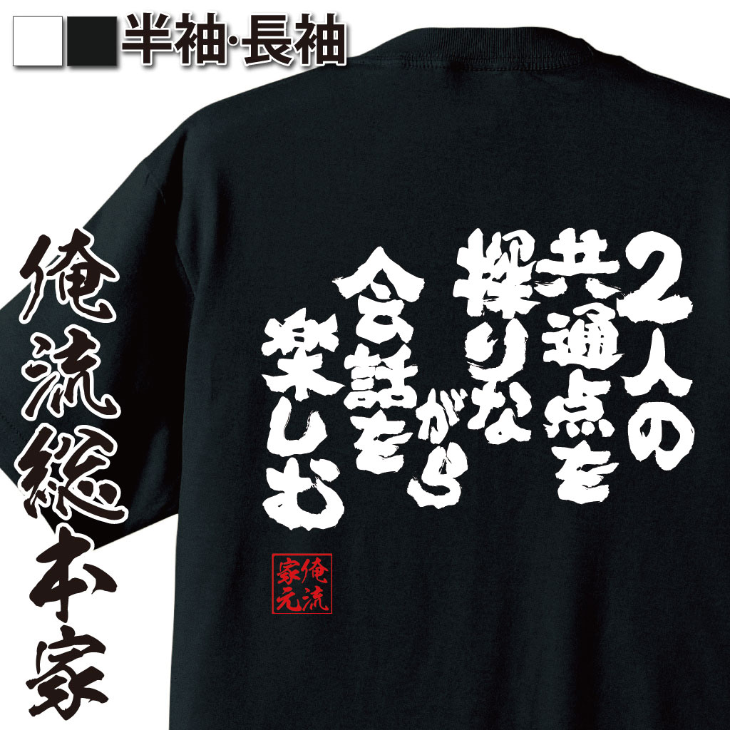 おもしろTシャツの俺流総本家|Tシャツ商品画像