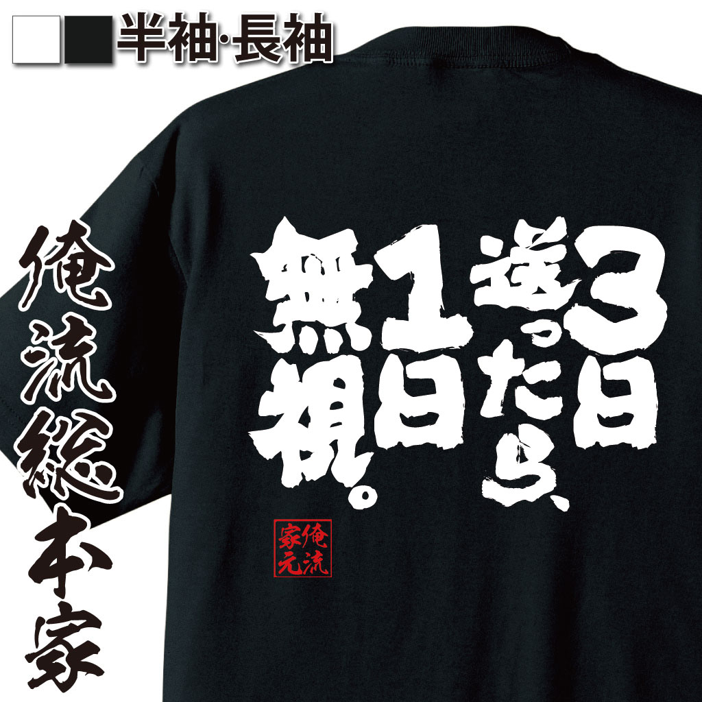 おもしろTシャツの俺流総本家|Tシャツ商品画像
