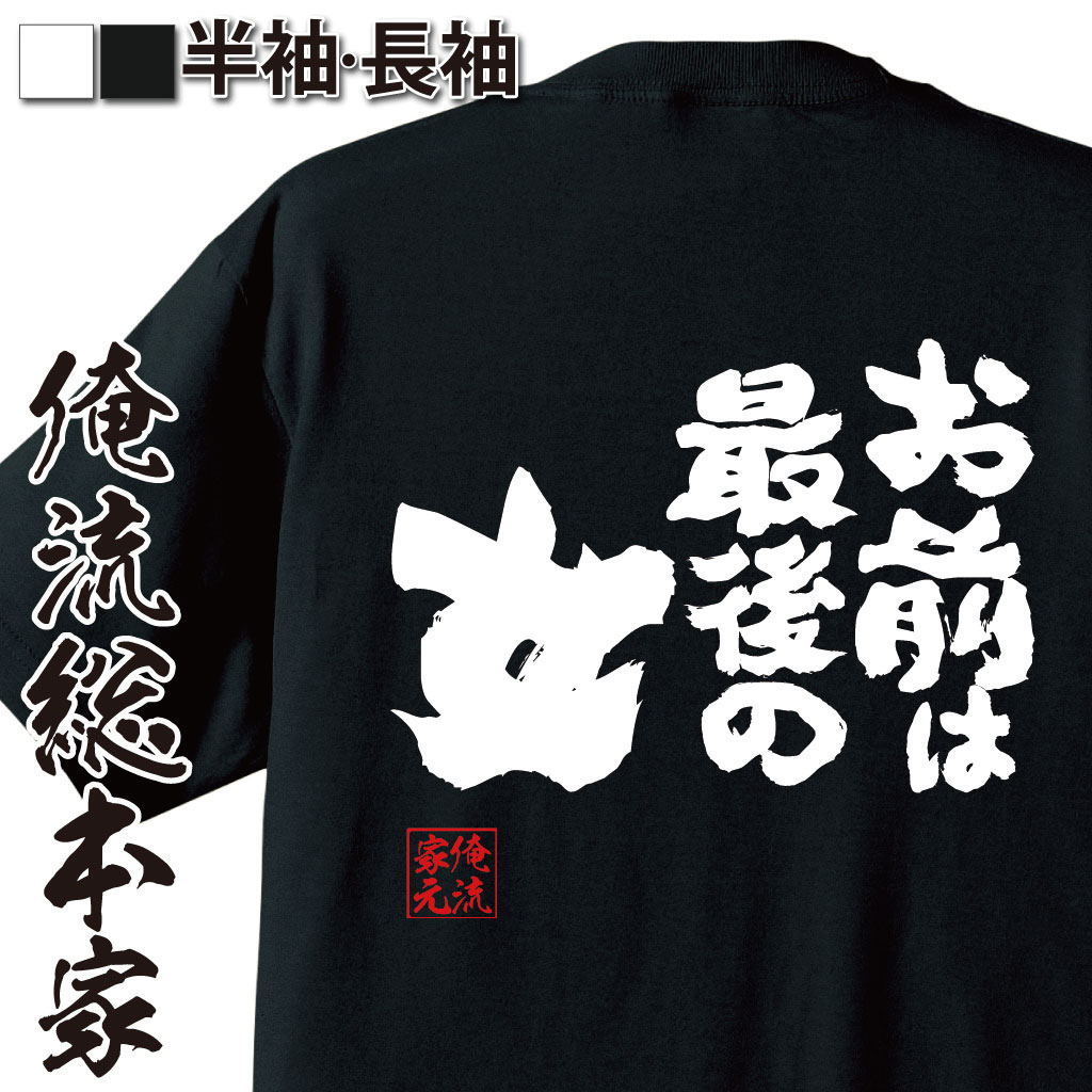 おもしろTシャツの俺流総本家|Tシャツ商品画像