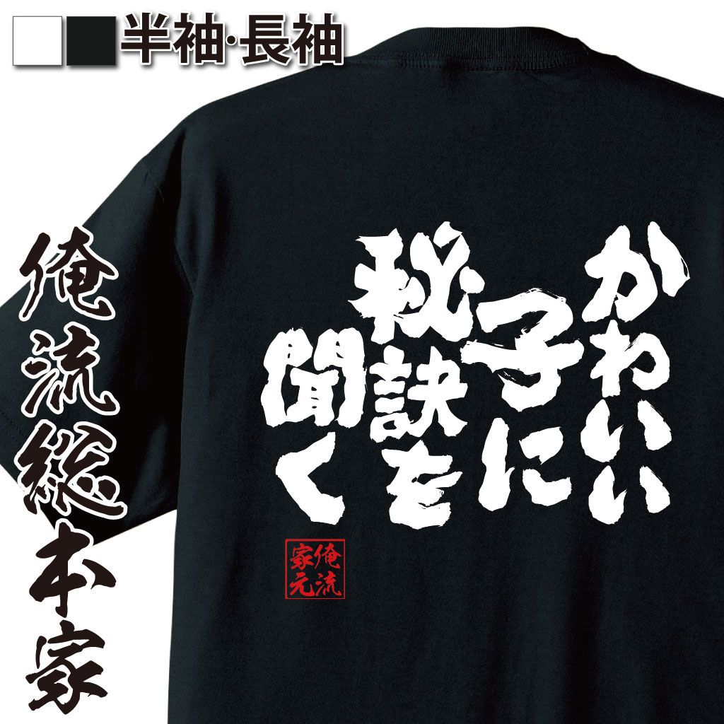 おもしろTシャツの俺流総本家|Tシャツ商品画像