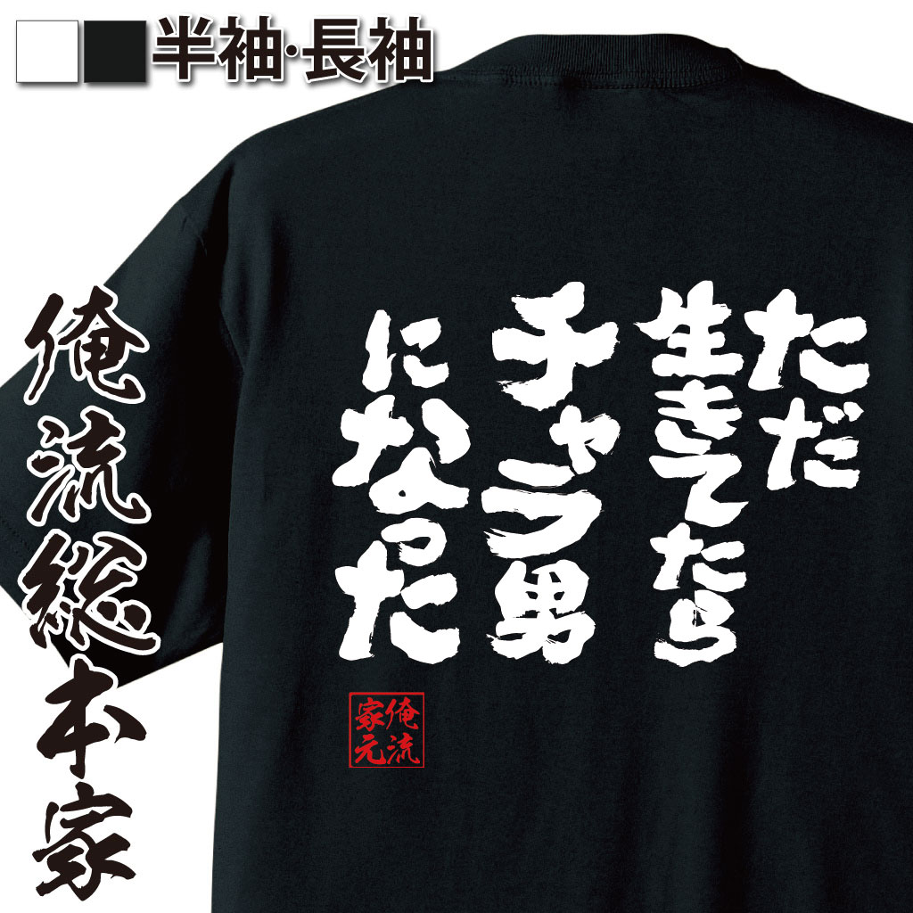 おもしろTシャツの俺流総本家|Tシャツ商品画像