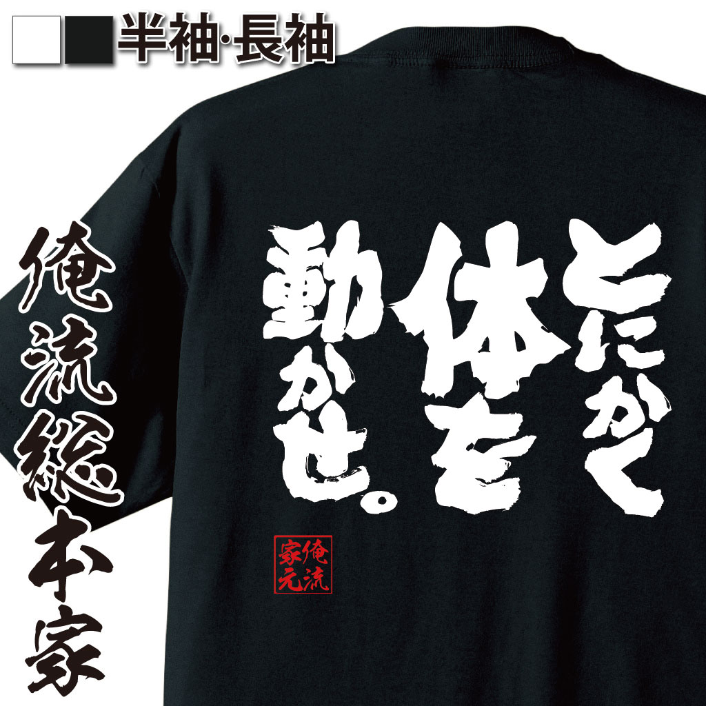 おもしろTシャツの俺流総本家|Tシャツ商品画像