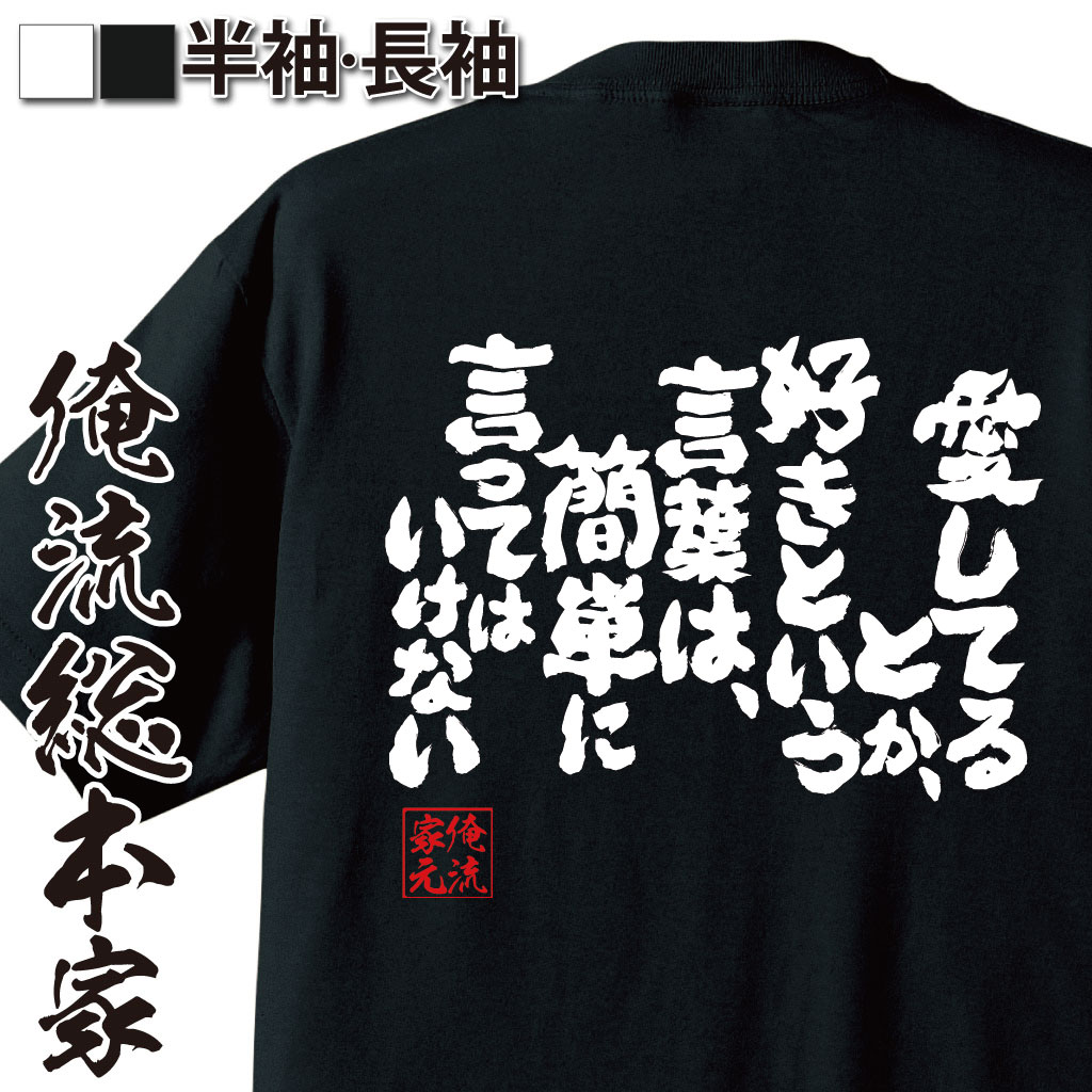 おもしろTシャツの俺流総本家|Tシャツ商品画像