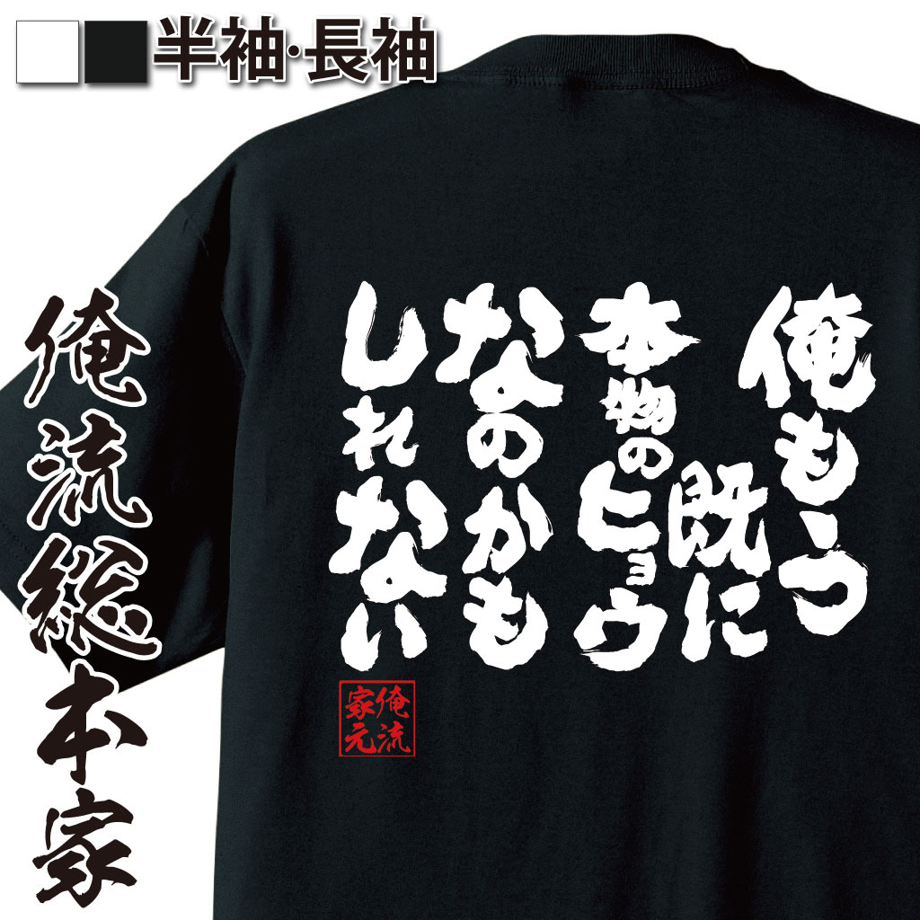 おもしろTシャツの俺流総本家|Tシャツ商品画像