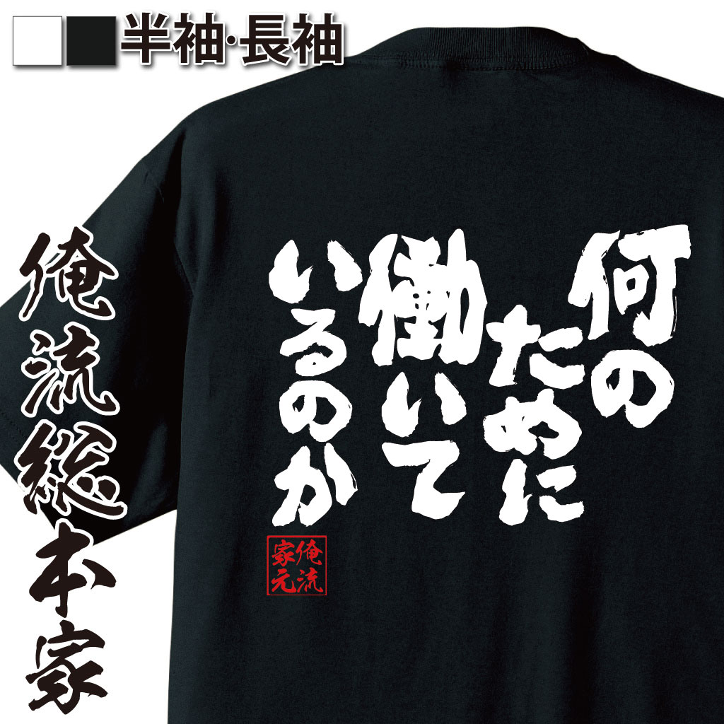 おもしろTシャツの俺流総本家|Tシャツ商品画像