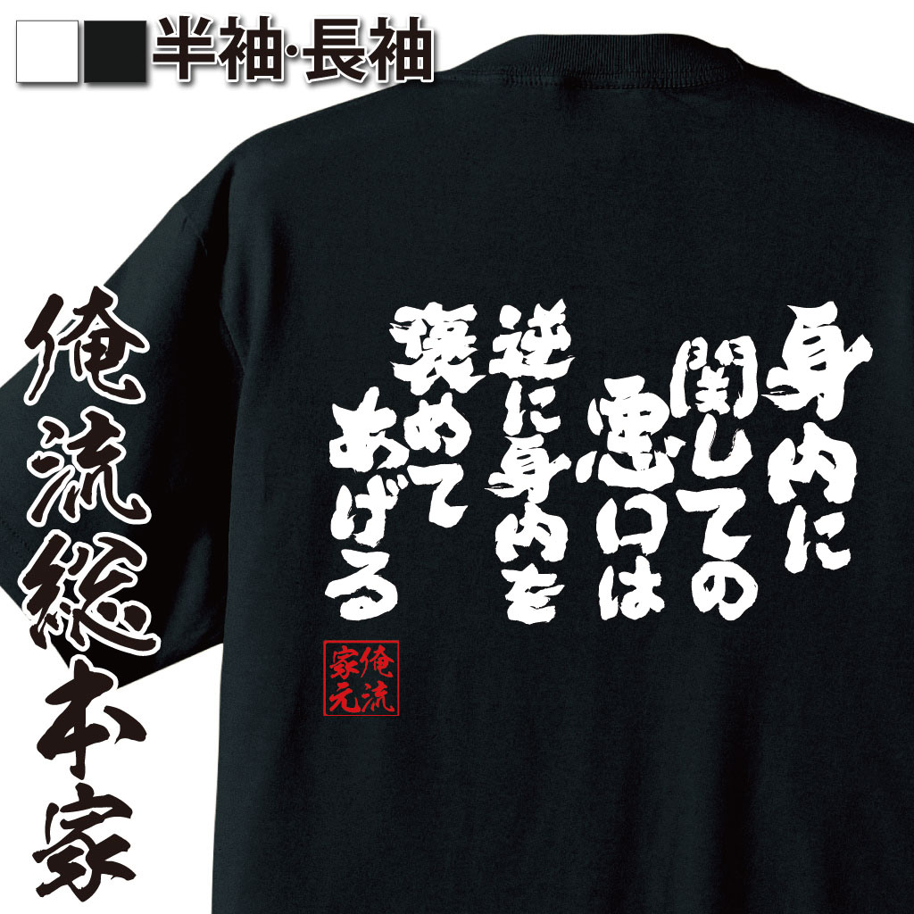 おもしろTシャツの俺流総本家|Tシャツ商品画像