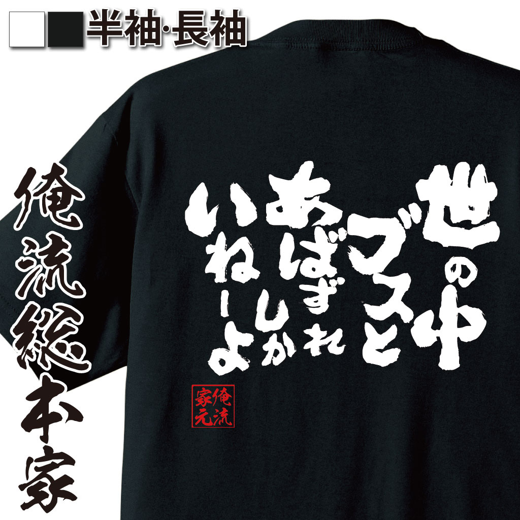 おもしろTシャツの俺流総本家|Tシャツ商品画像