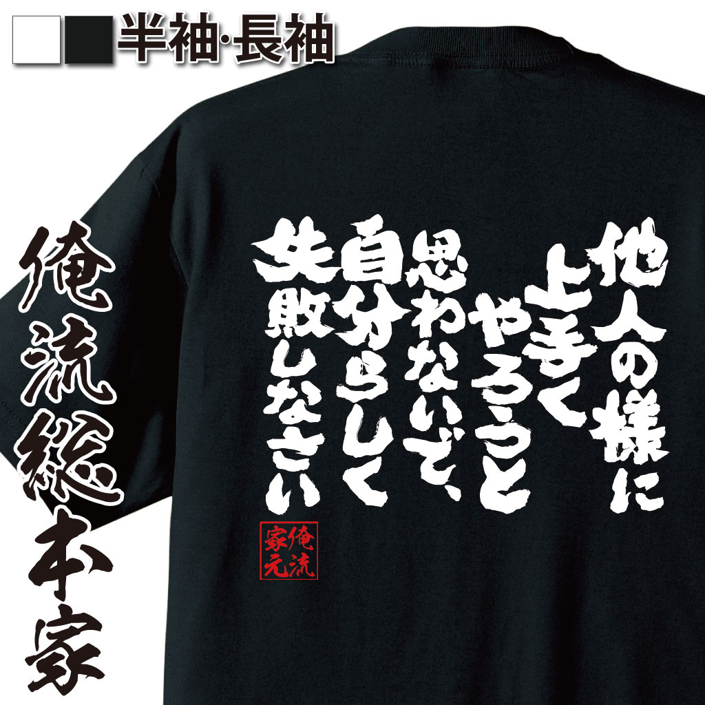 おもしろTシャツの俺流総本家|Tシャツ商品画像