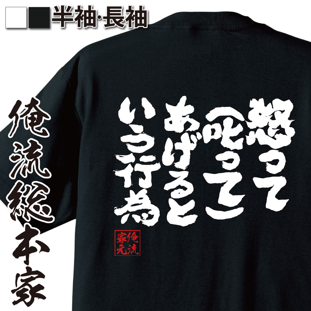 おもしろTシャツの俺流総本家|Tシャツ商品画像