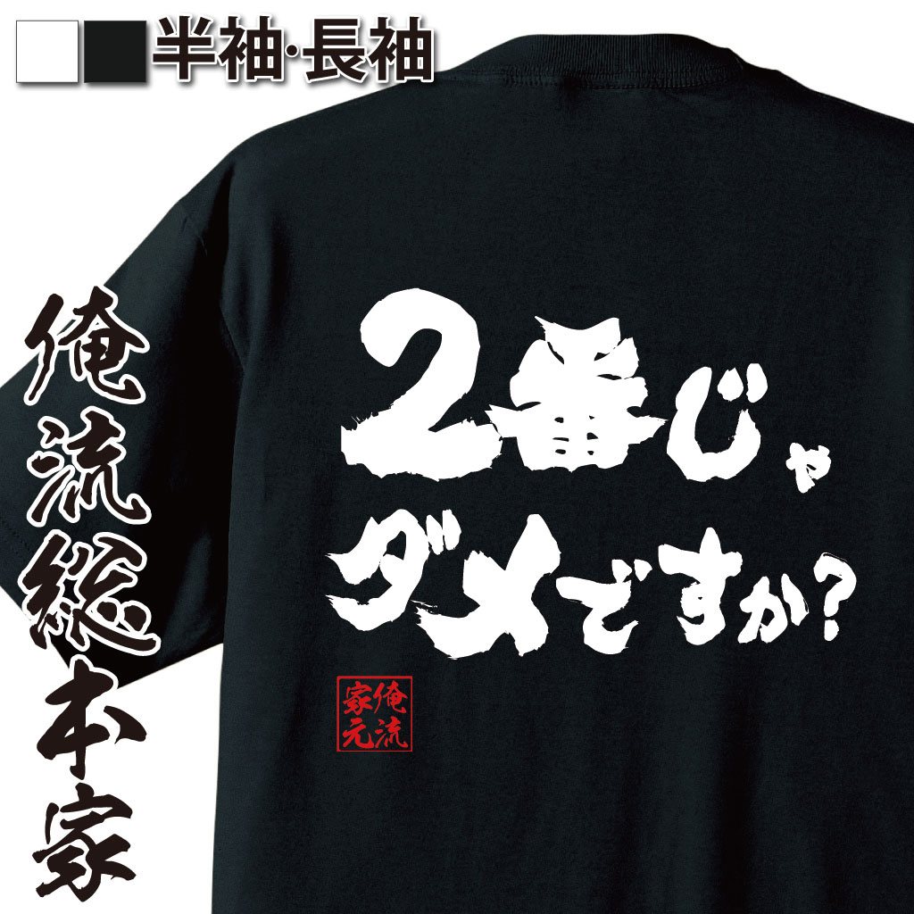 おもしろTシャツの俺流総本家|Tシャツ商品画像