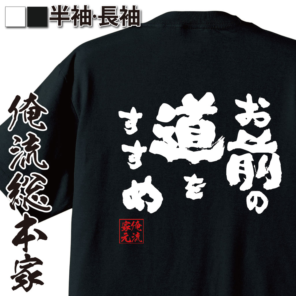 おもしろTシャツの俺流総本家|Tシャツ商品画像