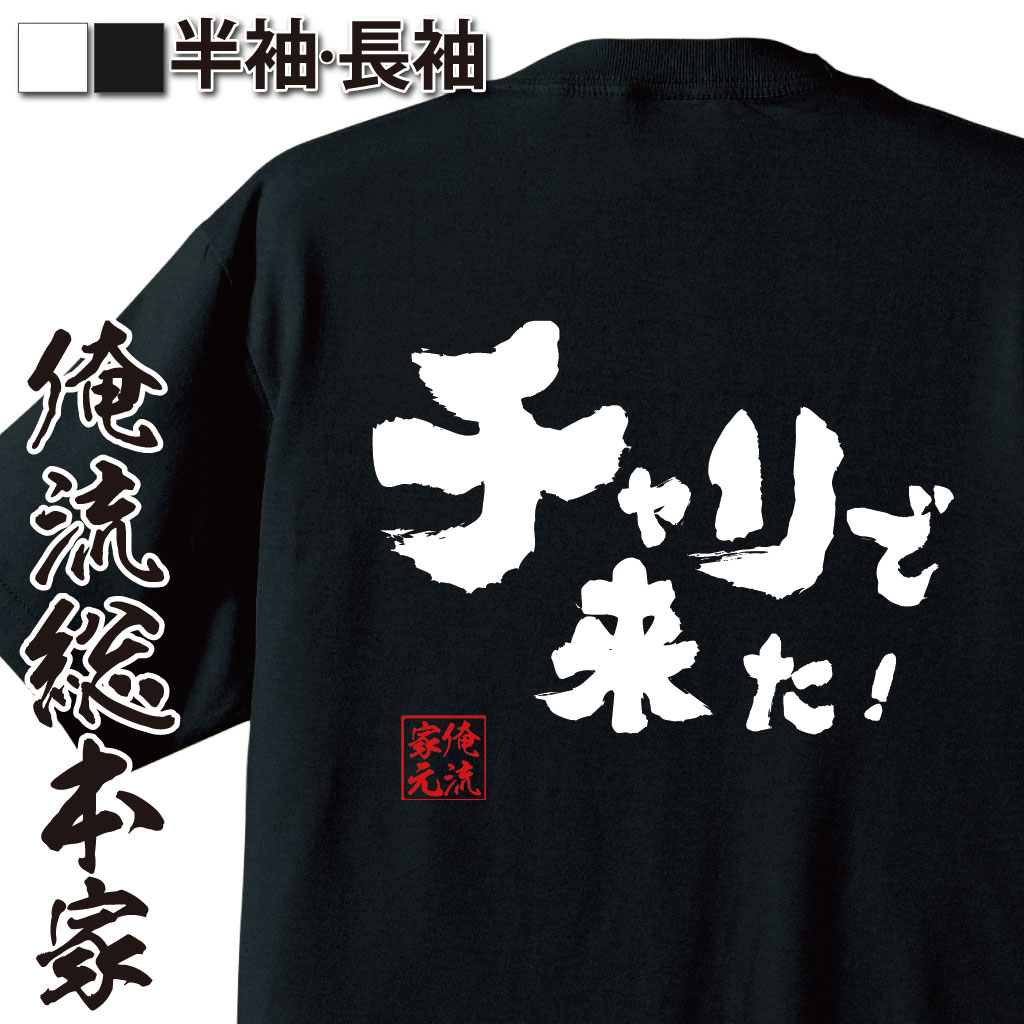 おもしろTシャツの俺流総本家|Tシャツ商品画像